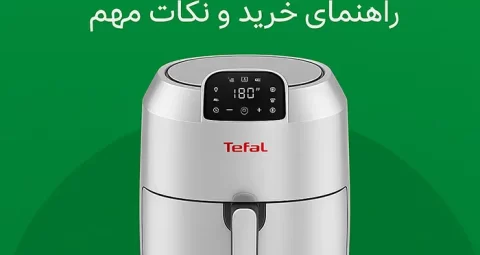 سرخ کن تفال