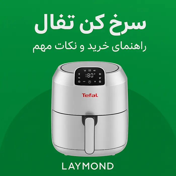 سرخ کن تفال