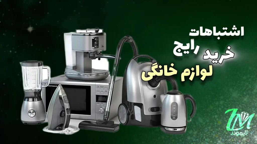اشتباهات خرید لوازم خانگی