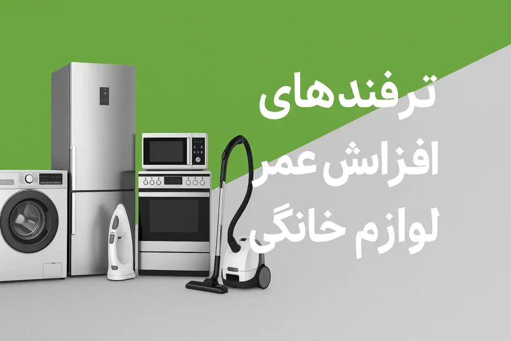 افزایش عمر لوازم خانگی