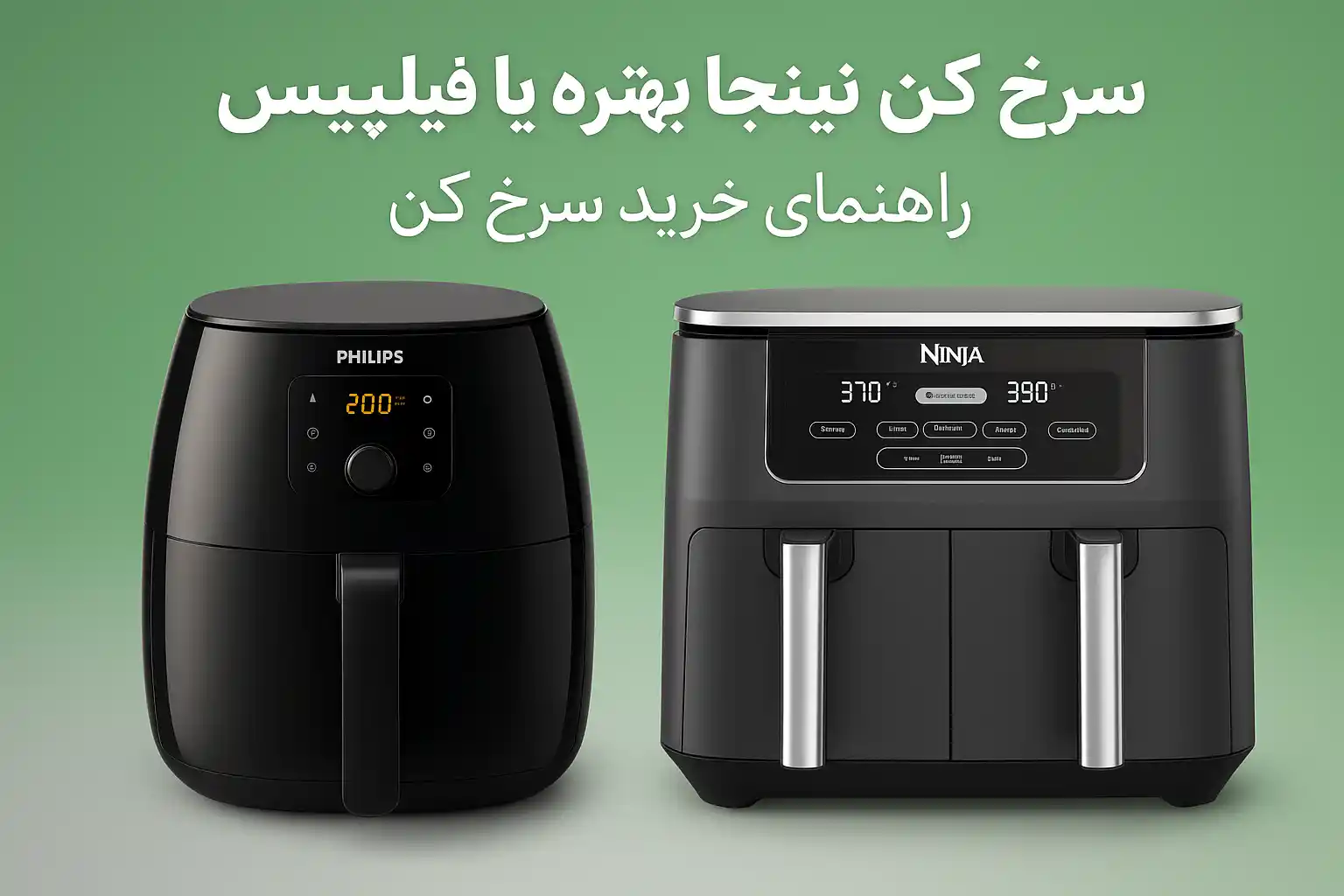 سرخ کن فیلیپس بهتره یا نینجا