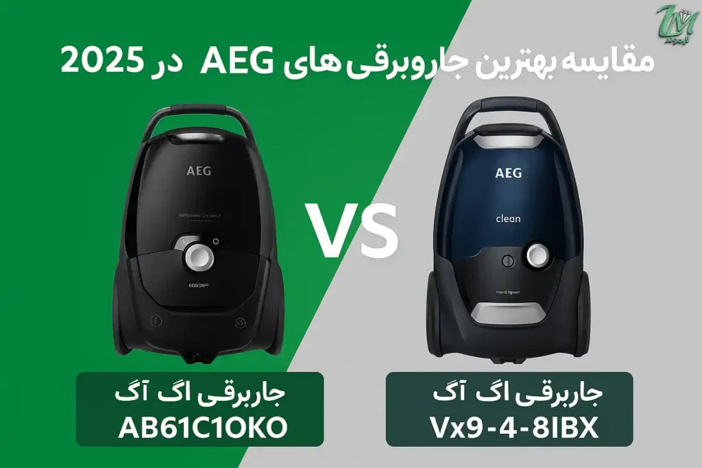 مقایسه بهترین جاروبرقی‌های AEG