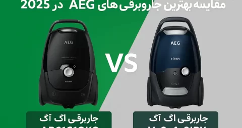 مقایسه بهترین جاروبرقی‌های AEG